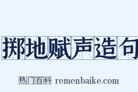掷地赋声造句是什么意思的图片